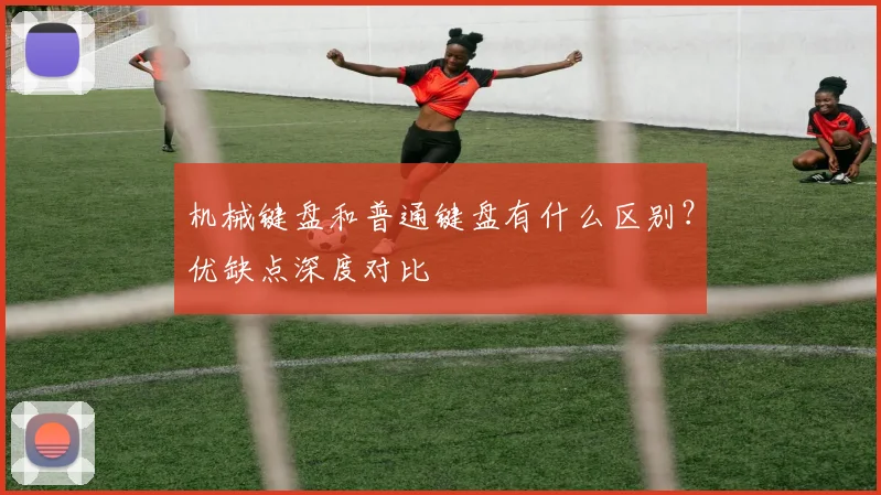 机械键盘和普通键盘有什么区别？优缺点深度对比