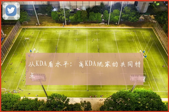 从KDA看水平：高KDA玩家的共同特点
