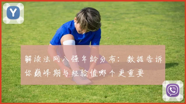 解读法网八强年龄分布：数据告诉你巅峰期与经验值哪个更重要