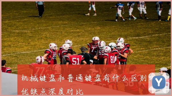 机械键盘和普通键盘有什么区别？优缺点深度对比