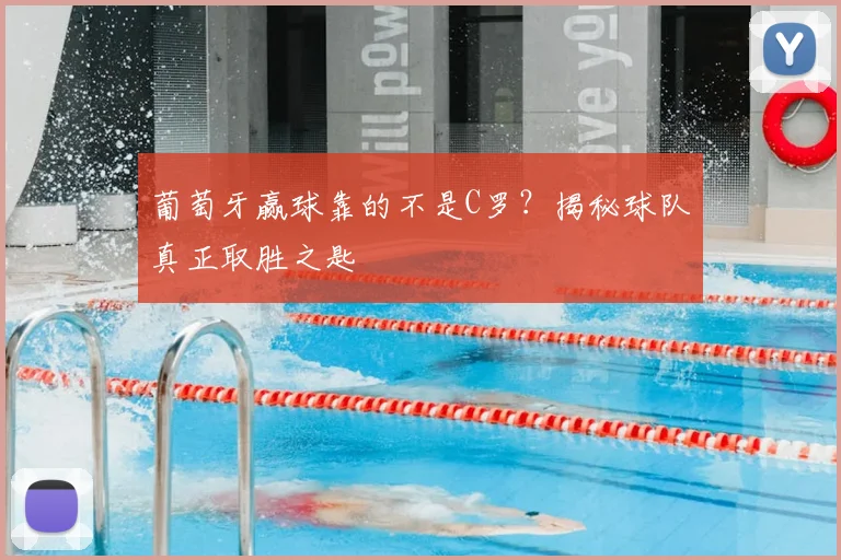 葡萄牙赢球靠的不是C罗?揭秘球队真正取胜之匙