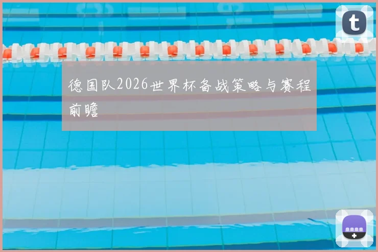 德国队2026世界杯备战策略与赛程前瞻
