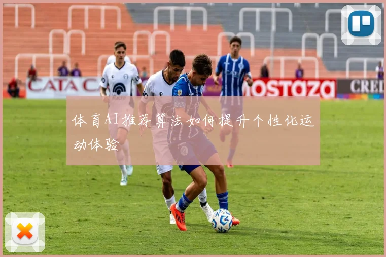 体育AI推荐算法如何提升个性化运动体验