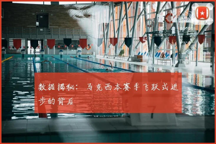 数据揭秘：马克西本赛季飞跃式进步的背后