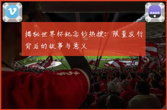揭秘世界杯纪念钞热搜:限量发行背后的故事与意义