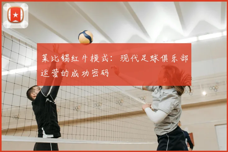 莱比锡红牛模式：现代足球俱乐部运营的成功密码