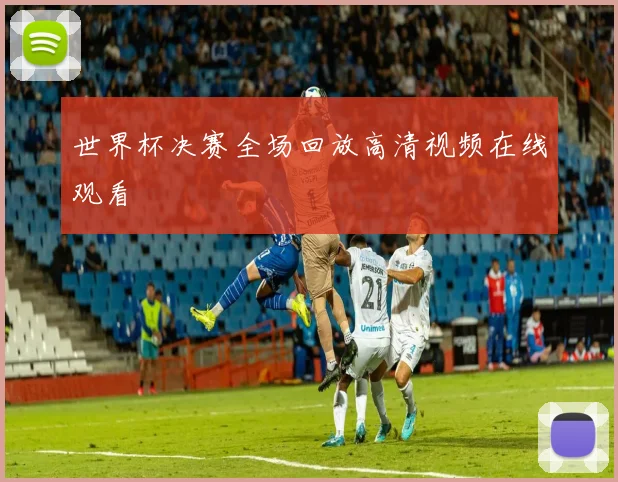 世界杯决赛全场回放高清视频在线观看