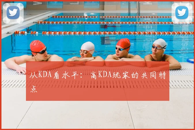 从KDA看水平：高KDA玩家的共同特点