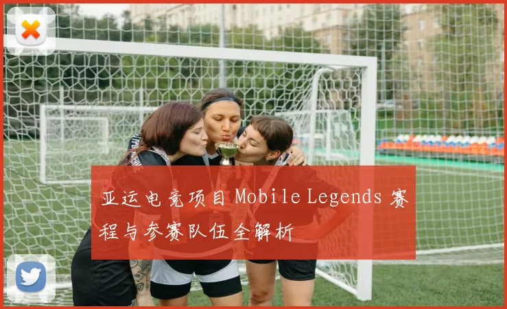 亚运电竞项目 Mobile Legends 赛程与参赛队伍全解析