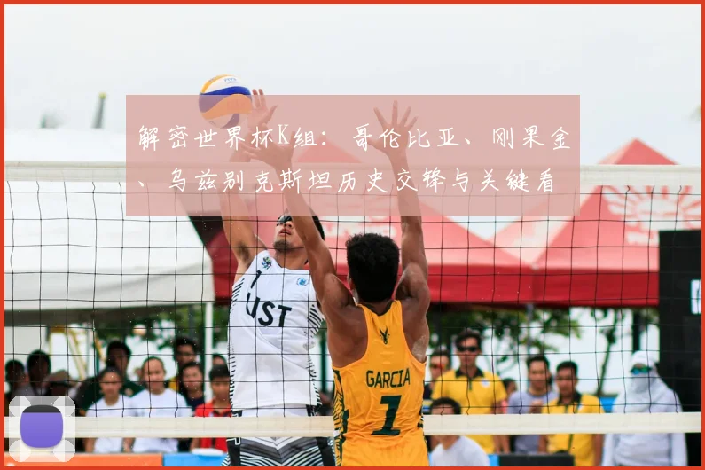 解密世界杯K组:哥伦比亚、刚果金、乌兹别克斯坦历史交锋与关键看点