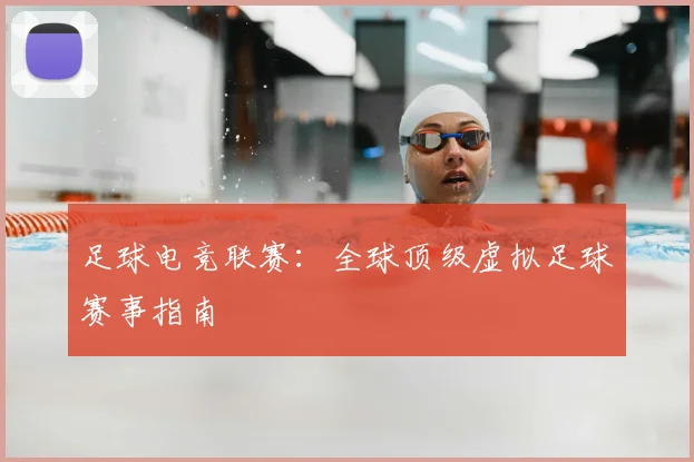 足球电竞联赛：全球顶级虚拟足球赛事指南