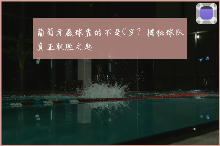葡萄牙赢球靠的不是C罗?揭秘球队真正取胜之匙