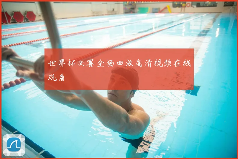 世界杯决赛全场回放高清视频在线观看