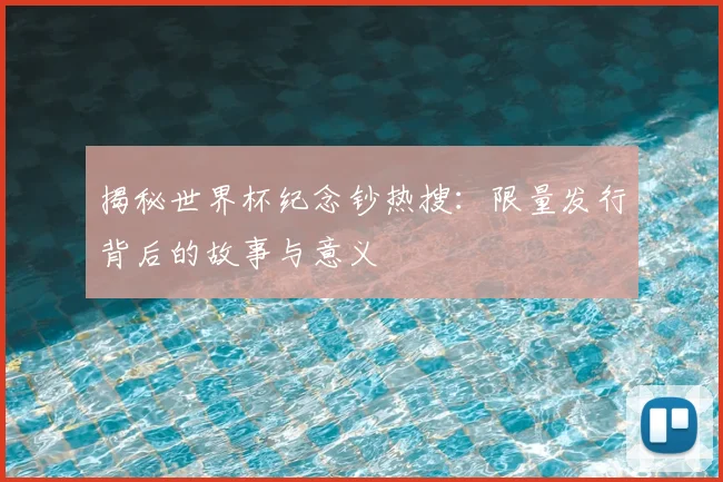 揭秘世界杯纪念钞热搜:限量发行背后的故事与意义