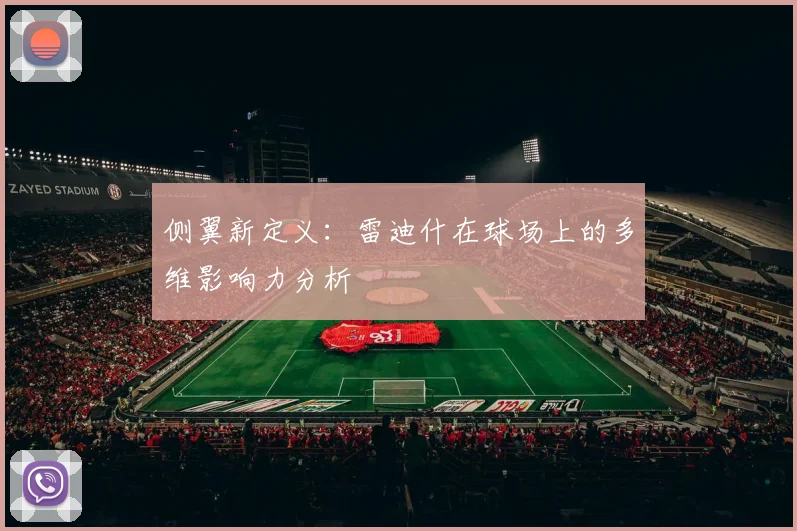 侧翼新定义：雷迪什在球场上的多维影响力分析