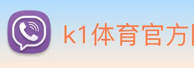 k1体育官方网站 logo